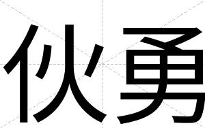 伙勇
