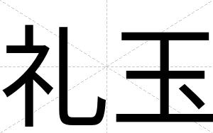 礼玉