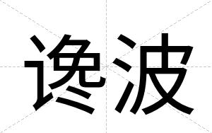 谗波