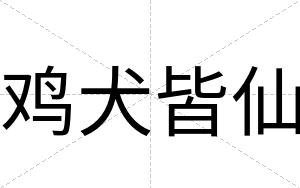 鸡犬皆仙