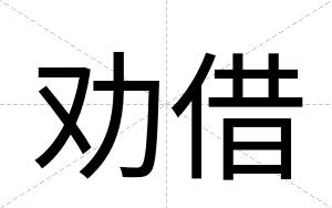 劝借