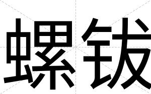 螺钹