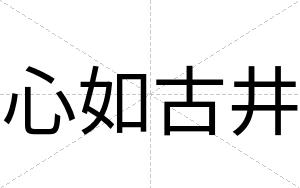 心如古井