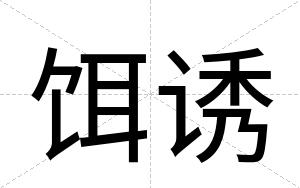饵诱
