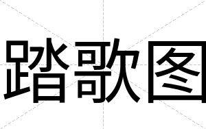 踏歌图
