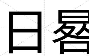 日晷