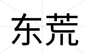 东荒