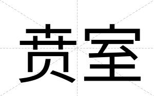 贲室