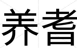 养耆