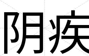 阴疾