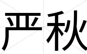 严秋