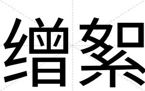 缯絮