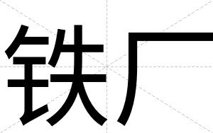 铁厂