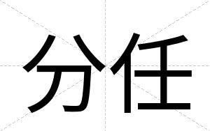 分任