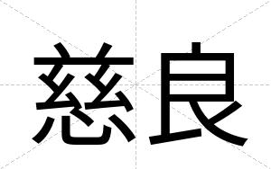 慈良