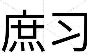 庶习