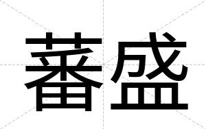 蕃盛