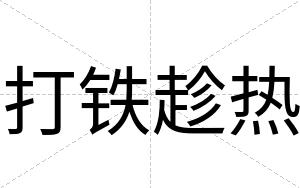 打铁趁热