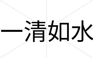 一清如水