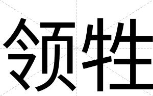 领牲