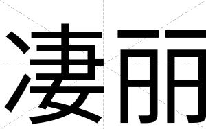 凄丽