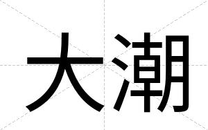 大潮