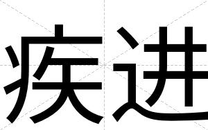 疾进