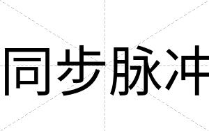 同步脉冲