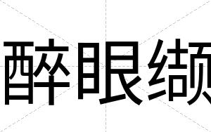 醉眼缬