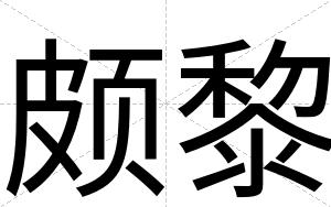 颇黎