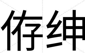 侟绅