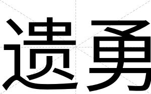 遗勇