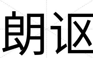 朗讴