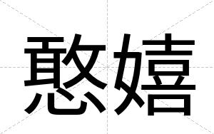 憨嬉