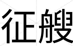 征艘
