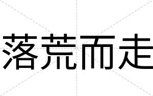 落荒而走