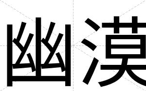 幽漠