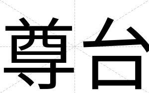 尊台