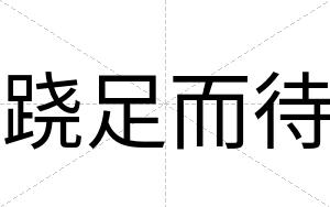跷足而待