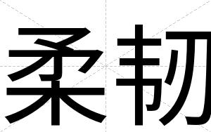 柔韧