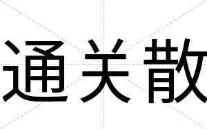 通关散