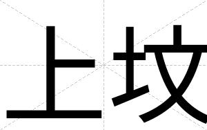 上坟