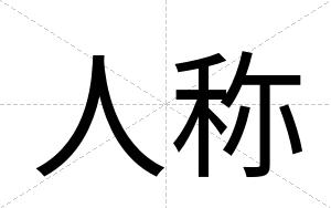 人称