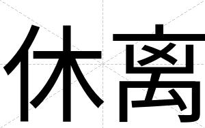 休离