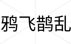 鸦飞鹊乱