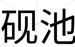 砚池