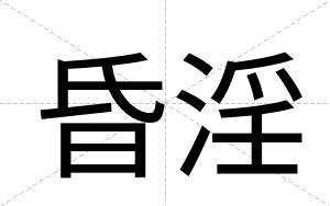 昏淫