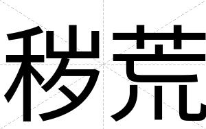 秽荒