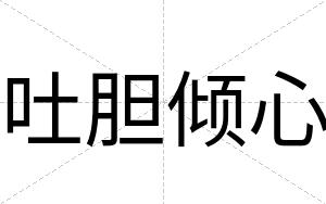吐胆倾心
