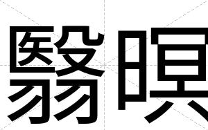 翳暝